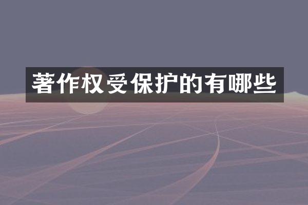 著作权受保护的有哪些