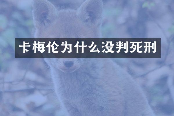卡梅伦为什么没判死刑