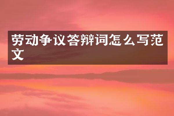 劳动争议答辩词怎么写范文