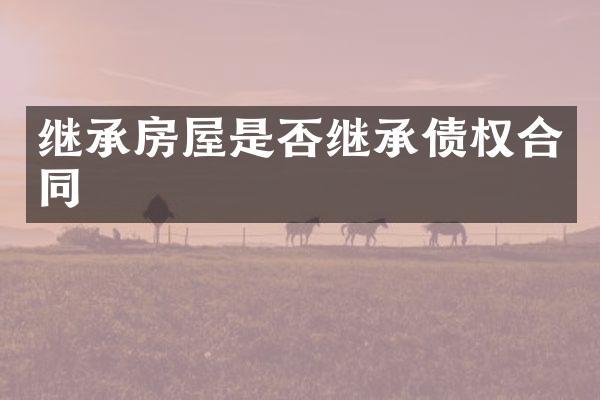 继承房屋是否继承债权合同