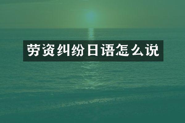 劳资纠纷日语怎么说