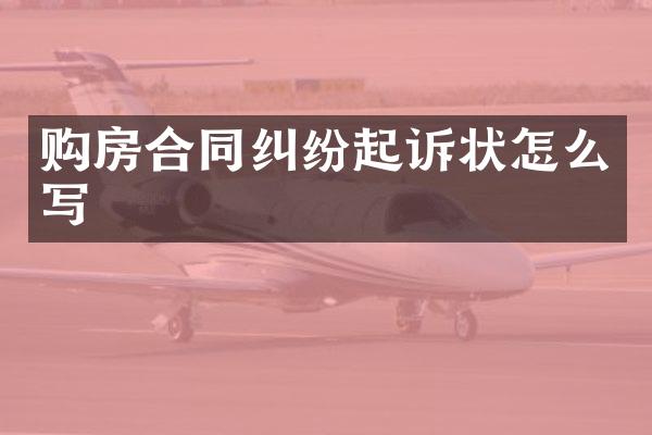 购房合同纠纷起诉状怎么写