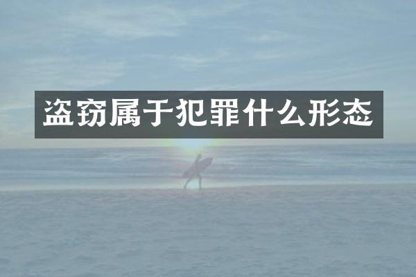 盗窃属于犯罪什么形态