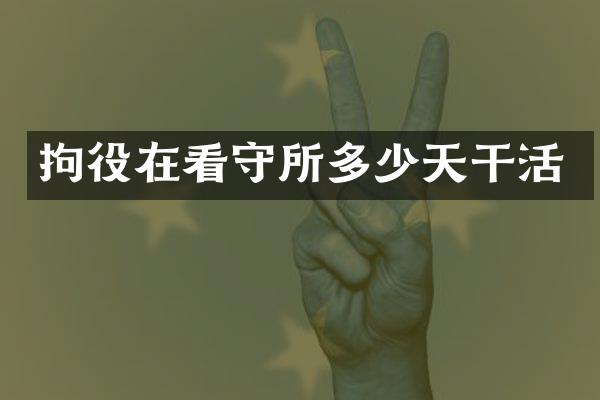拘役在看守所多少天干活
