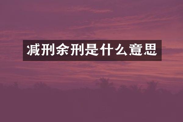 减刑余刑是什么意思