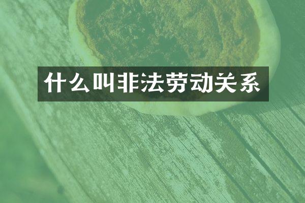 什么叫非法劳动关系