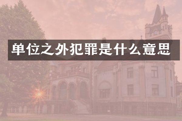 单位之外犯罪是什么意思