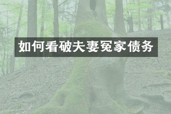 如何看破夫妻冤家债务
