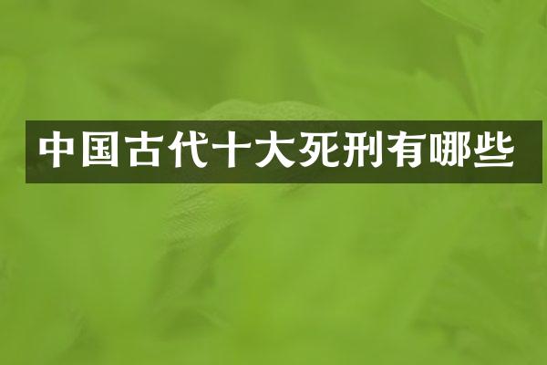中国古代十大死刑有哪些