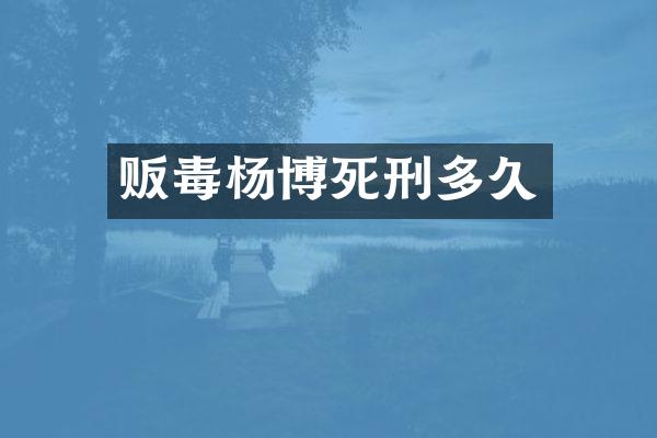 杨博死刑多久