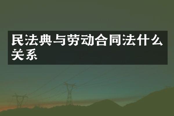 民法典与劳动合同法什么关系