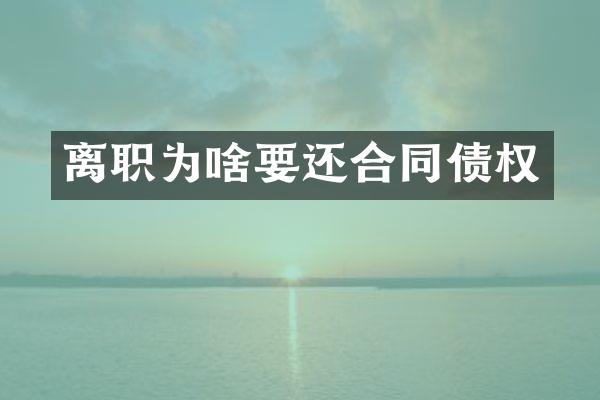 离职为啥要还合同债权