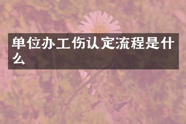 单位办工伤认定流程是什么