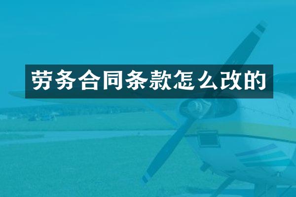 劳务合同条款怎么改的