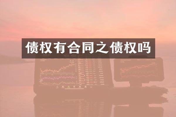 债权有合同之债权吗