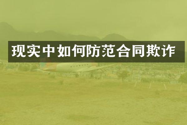 现实中如何防范合同欺诈