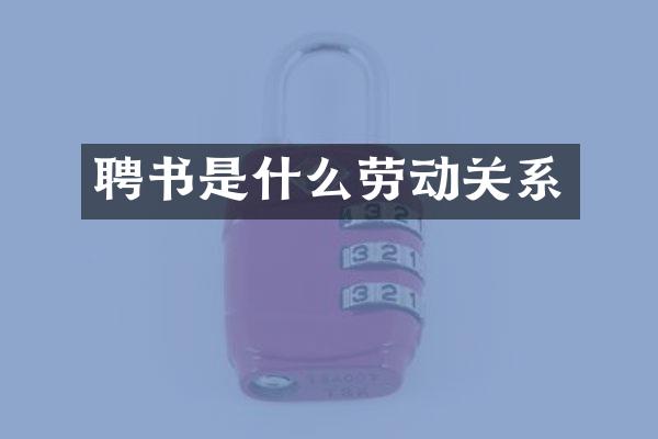 聘书是什么劳动关系