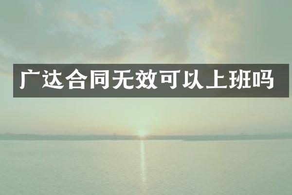 广达合同无效可以上班吗