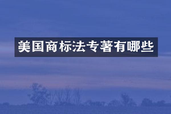 美国商标法专著有哪些