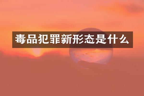 犯罪新形态是什么