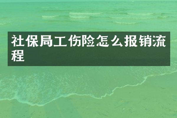 社保局工伤险怎么报销流程