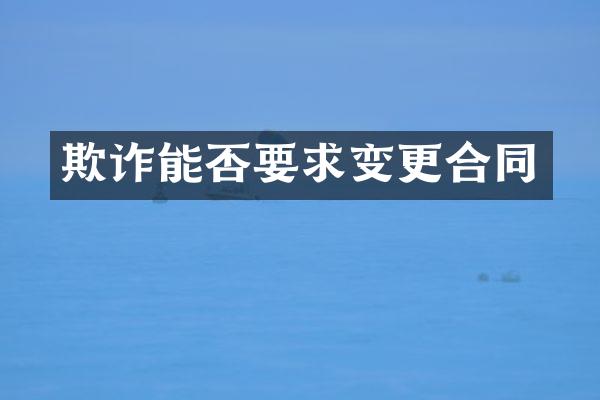 欺诈能否要求变更合同