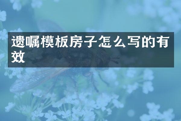 遗嘱模板房子怎么写的有效