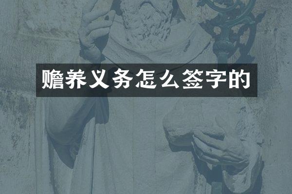 赡养义务怎么签字的
