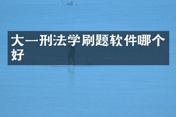 大一刑法学刷题软件哪个好