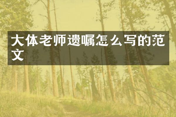 大体老师遗嘱怎么写的范文