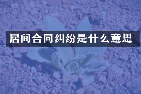居间合同纠纷是什么意思