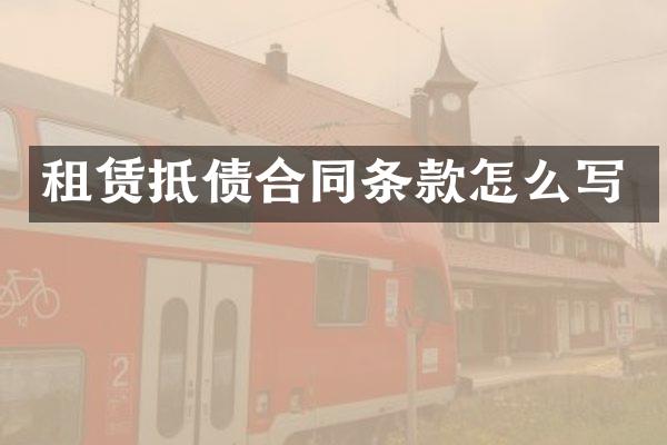 租赁抵债合同条款怎么写