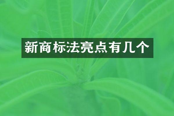 新商标法亮点有几个