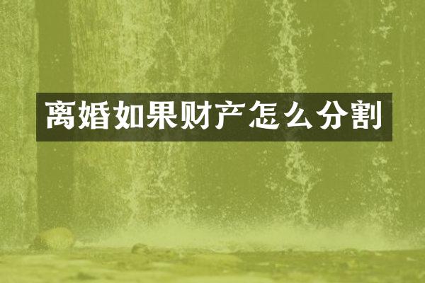 离婚如果财产怎么分割