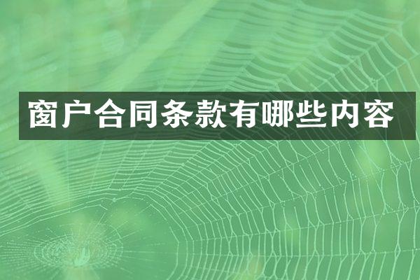 窗户合同条款有哪些内容