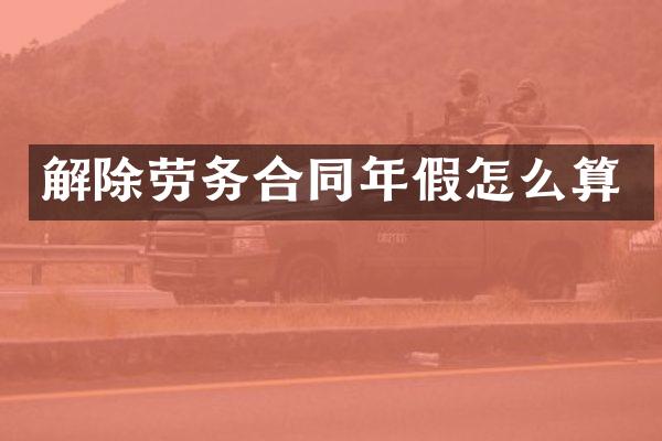 解除劳务合同年假怎么算