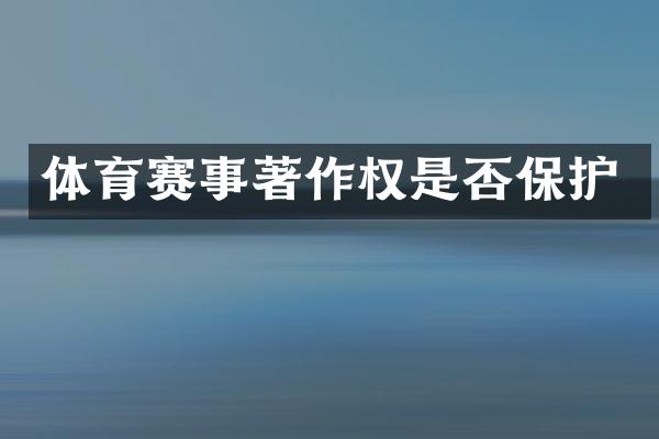 体育赛事著作权是否保护