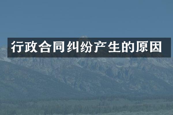 行政合同纠纷产生的原因