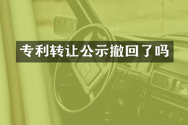 专利转让公示撤回了吗