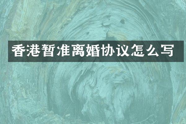 香港暂准离婚协议怎么写