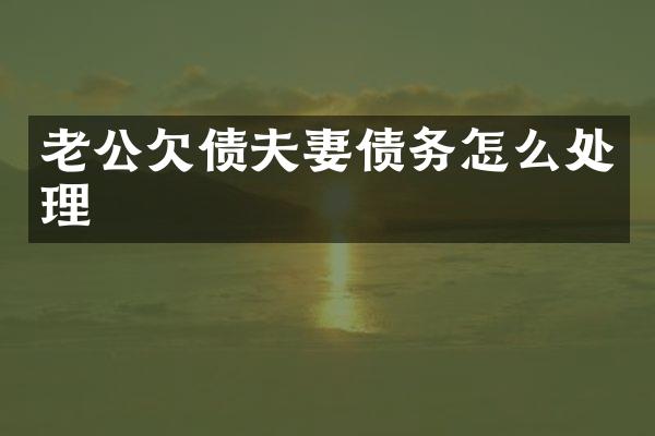 老公欠债夫妻债务怎么处理