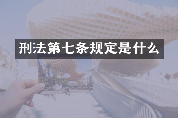 刑法第七条规定是什么