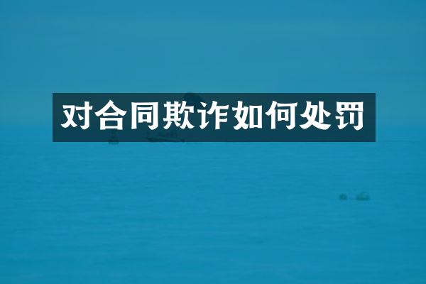 对合同欺诈如何处罚