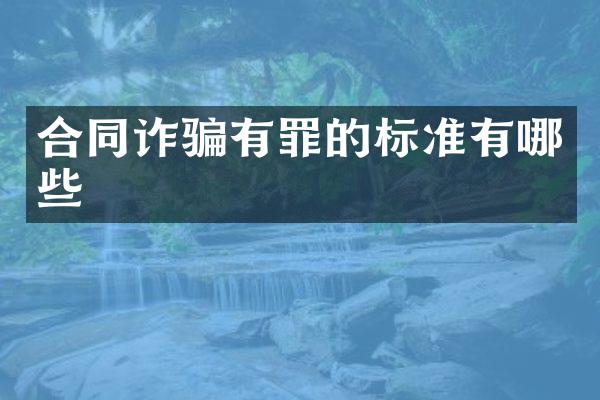 合同诈骗有罪的标准有哪些