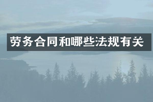 劳务合同和哪些法规有关