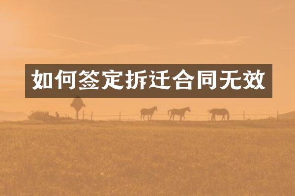 如何签定拆迁合同无效