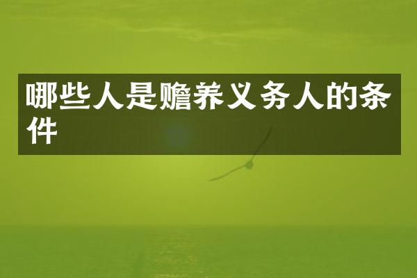 哪些人是赡养义务人的条件