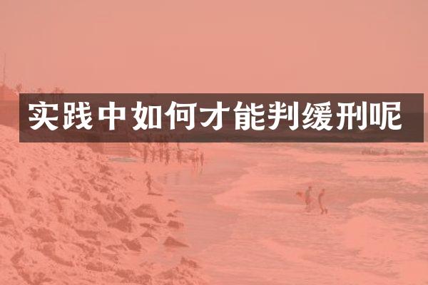 实践中如何才能判缓刑呢