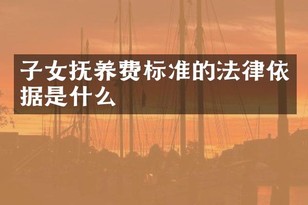 子女抚养费标准的法律依据是什么
