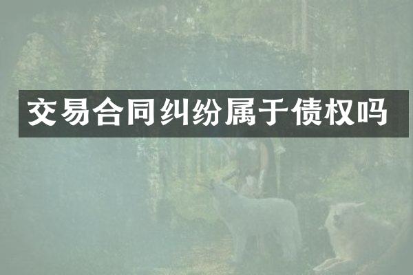 交易合同纠纷属于债权吗
